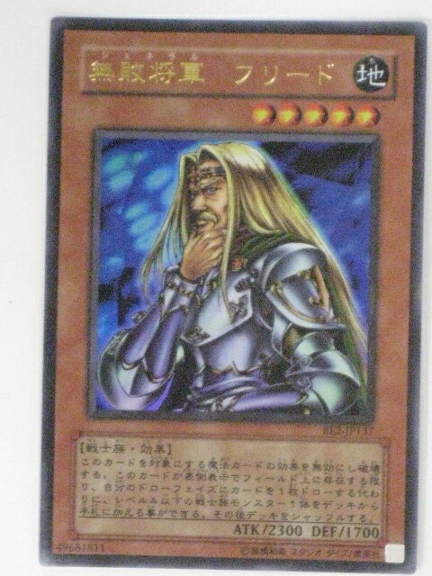 無敗将軍(ジェネラル)　フリード(BE2-JP137)遊戯王カード、遊戯王OCGシングルカード【中古】【代引き不可】