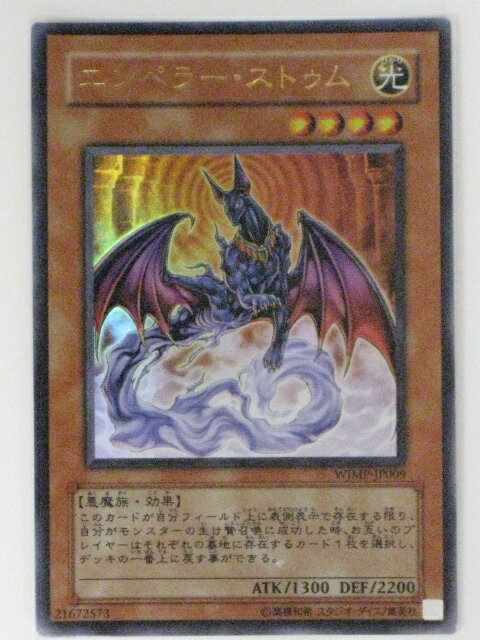 エンペラー・ストゥム(WJMP-JP009)遊戯王カード、遊戯王OCGシングルカード【中古】【代引き不可】