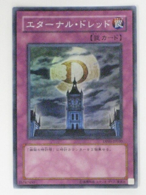エターナル・ドレッド(DP05-JP030)遊戯王カード、遊戯王OCGシングルカード【中古】【代引き不可】
