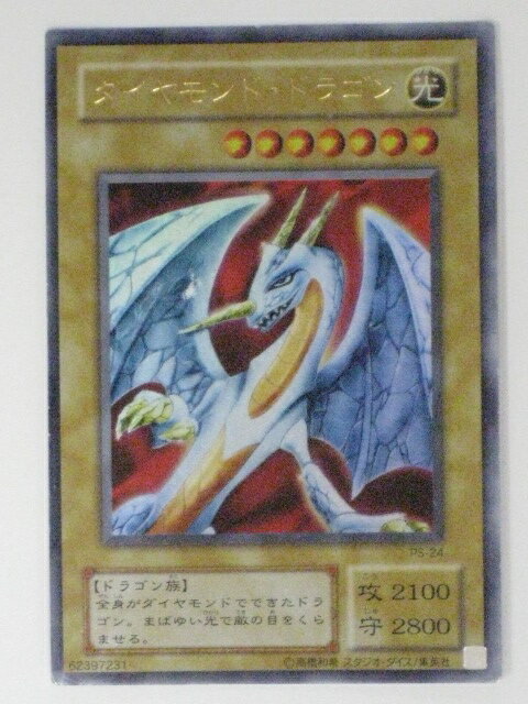 ダイヤモンド・ドラゴン(PS-24)遊戯王カード、遊戯王OCGシングルカード【中古】【代引き不可】