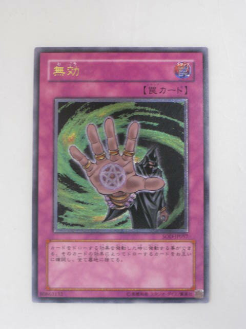 無効 (SOD-JP057)遊戯王カード、遊戯王OCGシングルカード【中古】【代引き不可】