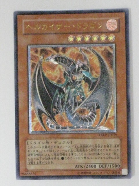 ヘルカイザー・ドラゴン(TAEV-JP019)遊戯王カード、遊戯王OCGシングルカード【中古】【代引き不可】