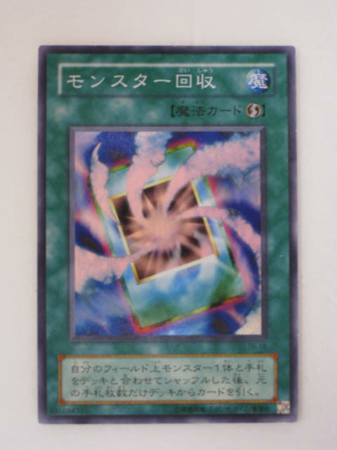 モンスター回収 (TB-16)遊戯王カード、遊戯王OCGシングルカード【中古】【代引き不可】