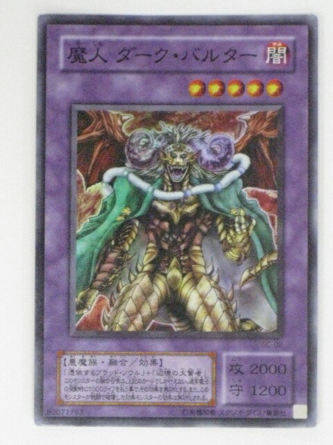 魔人ダーク・バルター(SC-02)遊戯王カード、遊戯王OCGシングルカード【中古】【代引き不可】