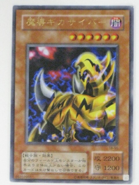 魔導ギガサイバー(TB-50)遊戯王カード、遊戯王OCGシングルカード【中古】【代引き不可】