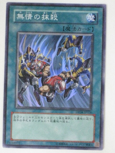 無情の抹殺(DP04-JP024)遊戯王カード、遊戯王OCGシングルカード【中古】【代引き不可】