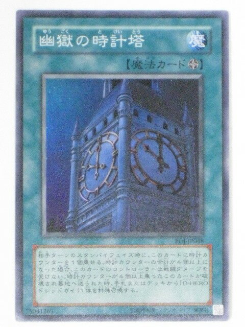 幽獄の時計塔(EOJ-JP048)遊戯王カード、遊戯王OCGシングルカード【中古】【代引き不可】
