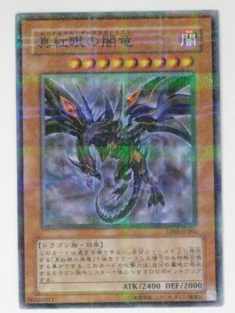 真紅眼の闇竜(TP05-JP002)遊戯王カード、遊戯王OCGシングルカード【中古】【代引き不可】