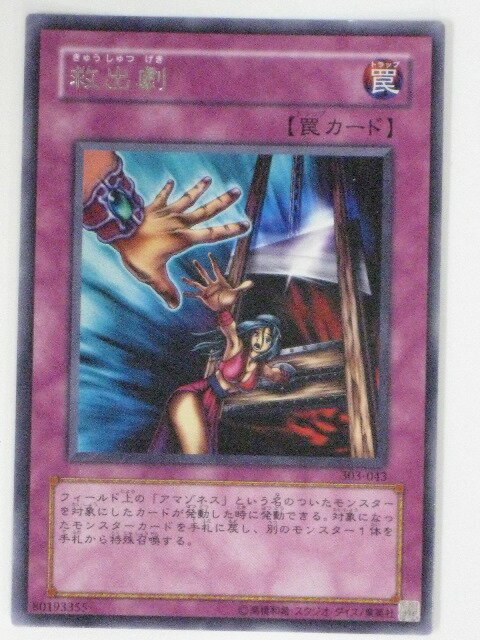 救出劇(303-043)遊戯王カード、遊戯王OCGシングルカード【中古】【代引き不可】