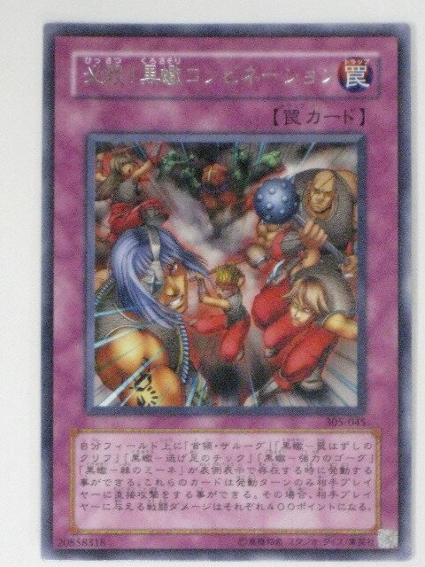 必殺！黒蠍コンビネーション(305-045)遊戯王カード、遊戯王OCGシングルカード【中古】【代引き不可】
