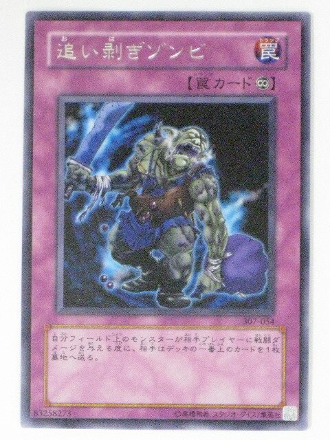追い剥ぎゾンビ(307-054)遊戯王カード、遊戯王OCGシングルカード【中古】【代引き不可】