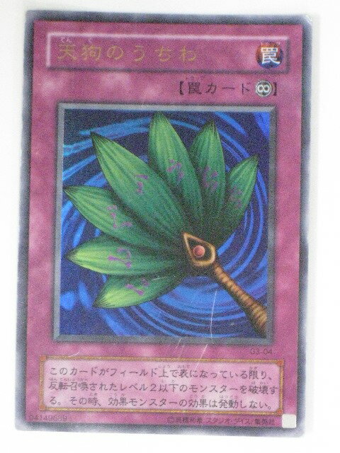 天狗のうちわ(G3-04)遊戯王カード、遊戯王OCGシングルカード【中古】【代引き不可】