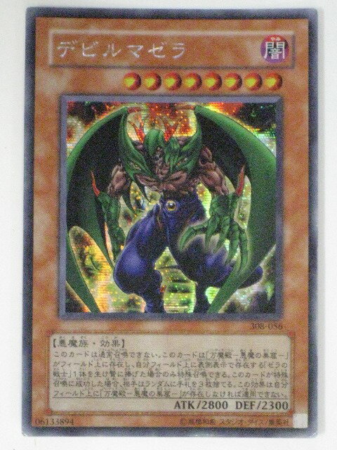 デビルマゼラ(308-056)遊戯王カード、遊戯王OCGシングルカード【中古】【代引き不可】