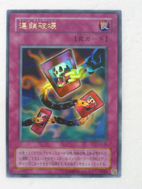 遊戯王 カード連鎖破壊（CA-06）ウルトラレア トレカ 【中古】【代引き不可】