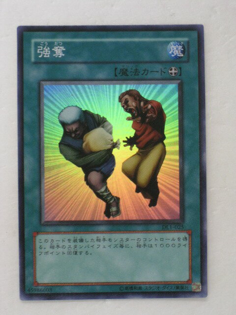 遊戯王 カード強奪(DL1-025)スーパーレア トレカ 【中古】【代引き不可】