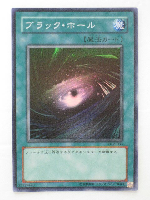 遊戯王 カードブラック ホール（DL2-033）スーパーレア トレカ 【中古】【代引き不可】