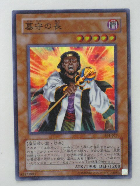 遊戯王 カード墓守の長(301-013)スーパーレア トレカ 【中古】【代引き不可】