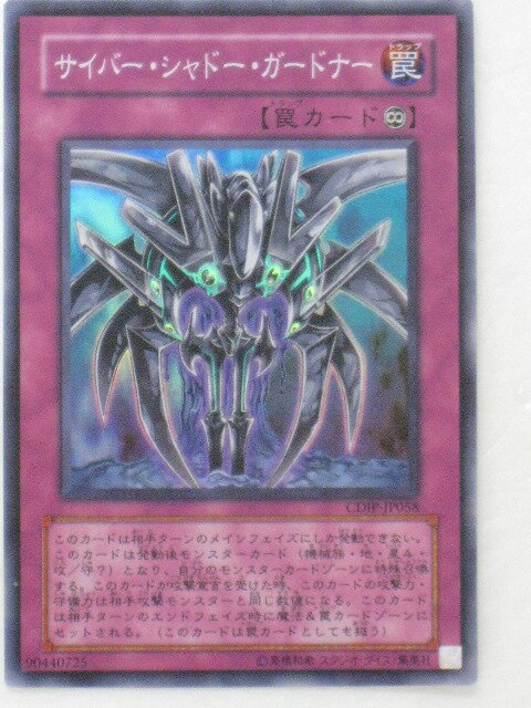 遊戯王 カードサイバー・シャドー・ガードナー（CDIP-JP058）スーパーレア トレカ 【中古】【代引き不可】