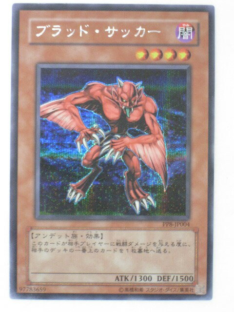 遊戯王 カードブラッド・サッカー（PP8-JP004）シークレットレア遊戯王 OCG シングルカード トレカ 【中古】【代引き不可】
