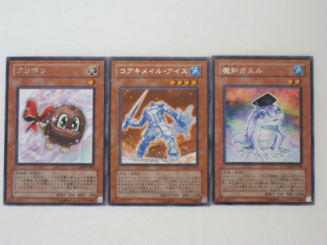 遊戯王 カード【クリボン、コアキメイル・アイス、魔知ガエル、 計モンスター3枚セット】レア トレカ 【中古】【代引き不可】