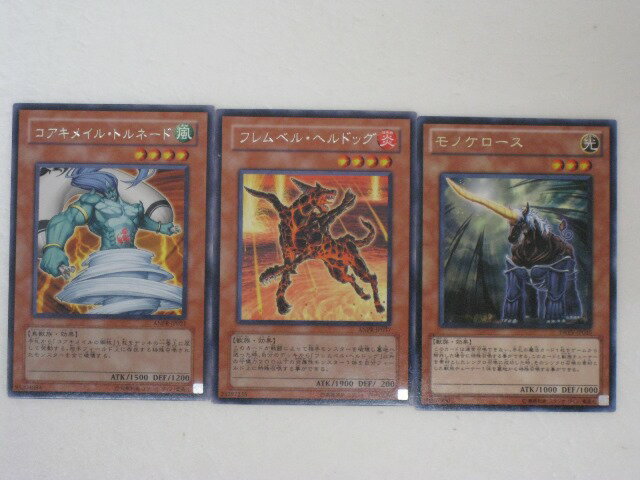 遊戯王 カード【コアキメイル・トルネード,フレムベル・ヘルドッグ、モノケロース、 計モンスター3枚セット】レア トレカ 【中古】【代引き不可】