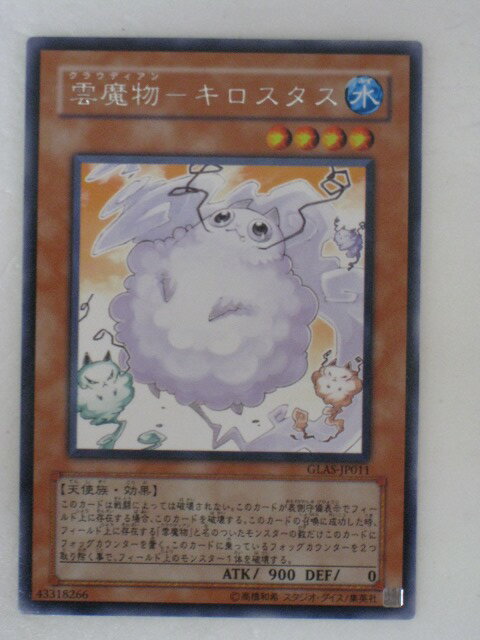 遊戯王 カード雲魔物-キロスタス(GLAS-JP011) レア【中古】【代引き不可】