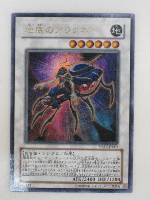 遊戯王 カード【地底のアラクネー】 遊戯王 OCG シングルカード トレカ 【中古】【代引き不可】
