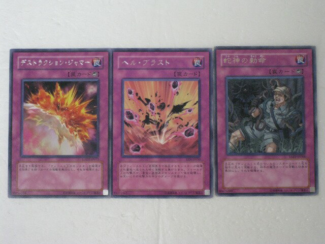 遊戯王 カード【蛇神の勅命 ヘル・ブラスト デストラクション・ジャマー 計3枚セット】【遊戯王カード/シングル】 トレカ 【中古】【代引き不可】