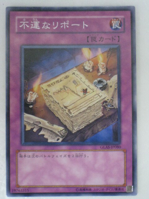 遊戯王 カード不運なリポート(GLAS-JP080)ノーマルレア トレカ 【中古】【代引き不可】
