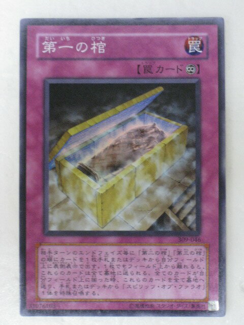 遊戯王 カード【第一の棺】 遊戯王 OCG シングルカード トレカ 【中古】【代引き不可】