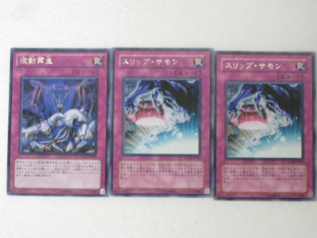遊戯王 カード【波動再生、スリップ・サモン2枚、 計3枚セット】レア トレカ 【中古】【代引き不可】