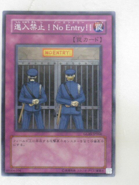 遊戯王 カード進入禁止！No Entry!!（ノーエントリー）（GLAS-JP064）スーパーレア【中古】【代引き不可】