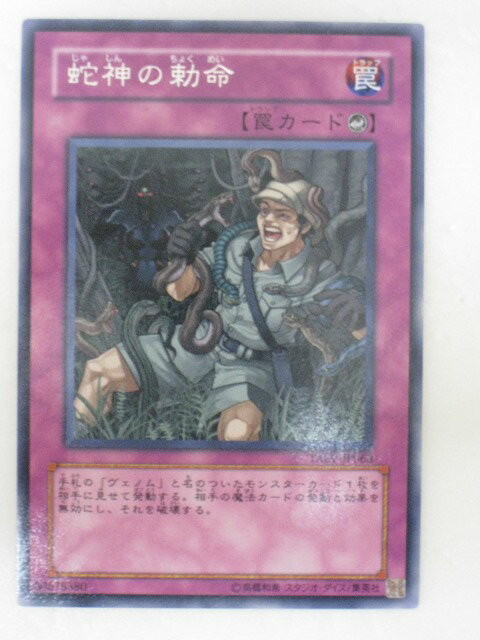 遊戯王 カード蛇神の勅命(レア) トレカ 【中古】【代引き不可】