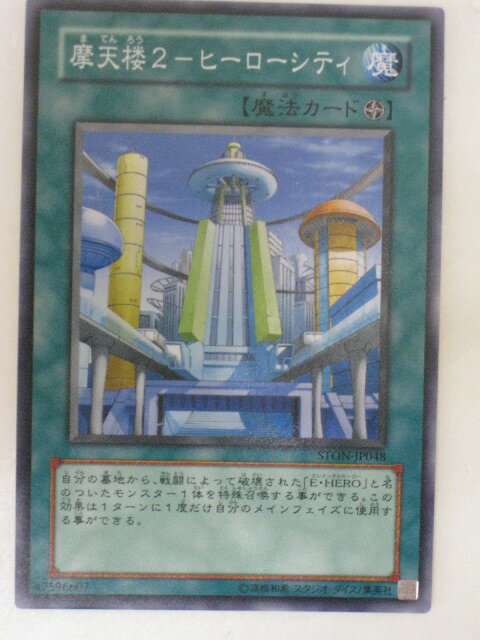 遊戯王 カード摩天楼2ヒーローシティ(STON-JP048)スーパーレア トレカ 【中古】【代引き不可】