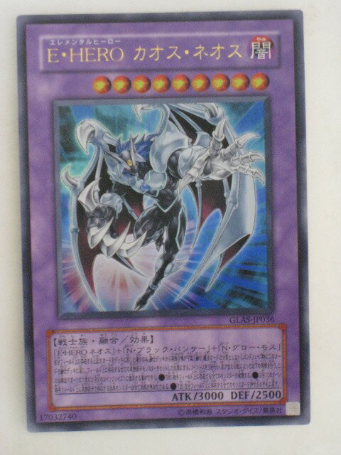 遊戯王 カードE・HEROカオス・ネオス（GLAS-JP036）ウルトラレア【中古】【代引き不可】