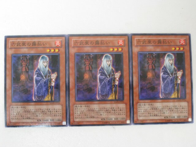 遊戯王 カード六武衆の露払い　3枚セットEXP2ノーマル トレカ 【中古】【代引き不可】