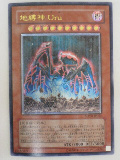 遊戯王 カード地縛神Uru(ウル)【SOVR-JP025】アルティメットレア トレカ 【中古】【代引き不可】
