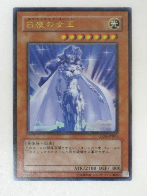 遊戯王 カード白夜の女王(ホワイトナイッ・クィーーン) トレカ 【中古】【代引き不可】