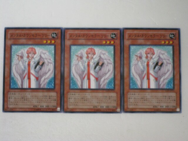 遊戯王 カードメンタル・カウンセラー　リリー　3枚セットEXP2ノーマル トレカ 【中古】【代引き不可】