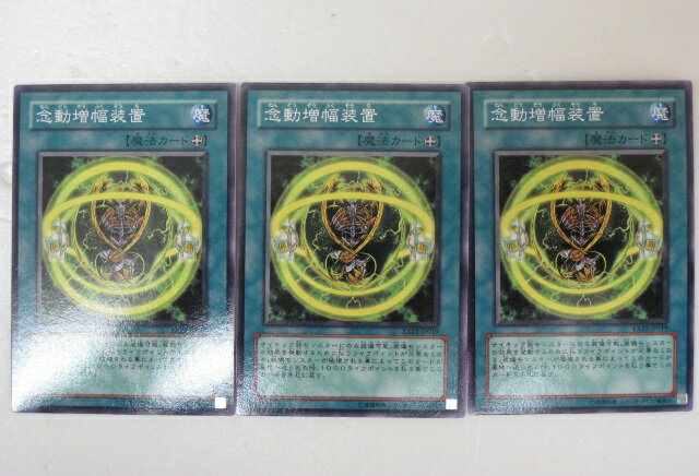 遊戯王 カード念動増幅装置　3枚セットEXP2ノーマル トレカ 【中古】【代引き不可】