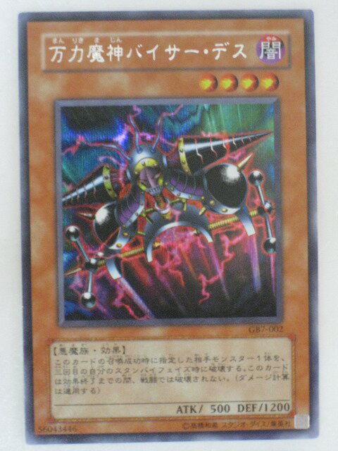 遊戯王 カード万力魔人バイサー・デス トレカ 【中古】【代引き不可】