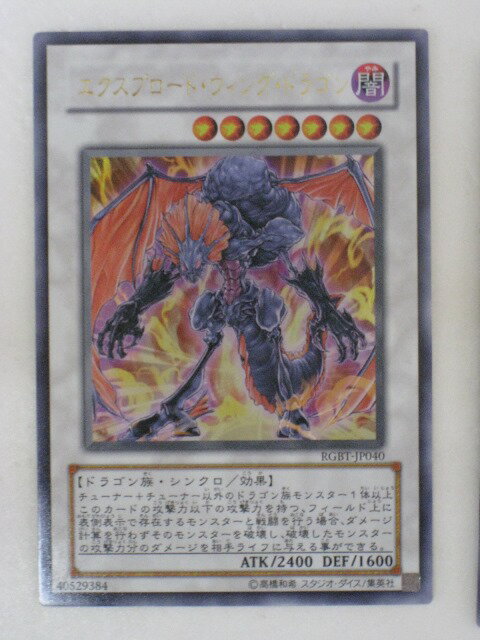遊戯王 カードエクスプロード・ウィング・ドラゴン（ウルトラレア） トレカ 【中古】【代引き不可】