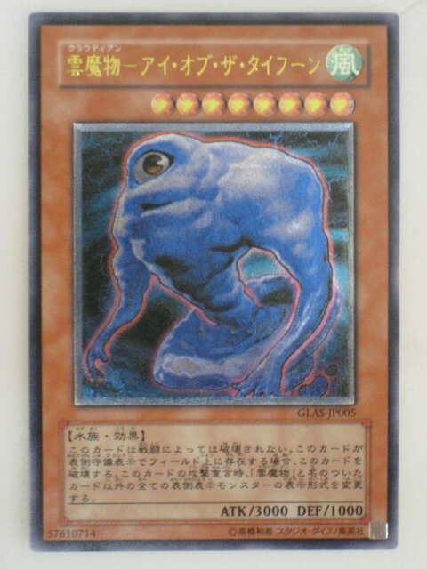 遊戯王 カード雲魔物アイ・オブ・ザ・タイフーン（GLAS-JP005）レリーフ【中古】【代引き不可】