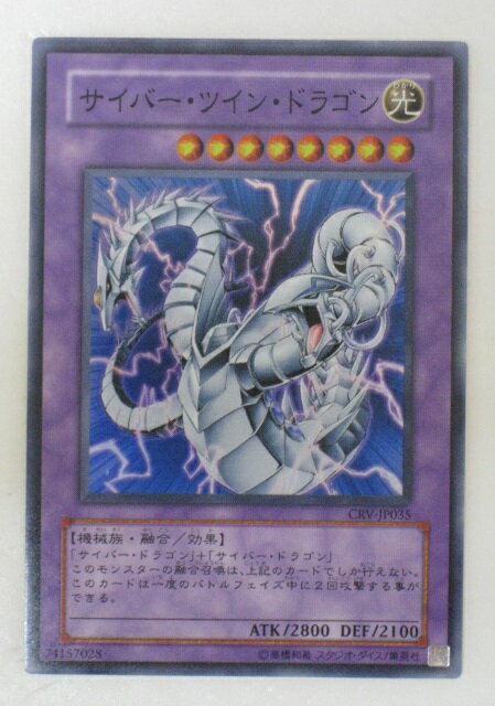 遊戯王 カードサイバー・ツイン・ドラゴン（CRV-JP035）スーパーレア 【中古】【代引き不可】