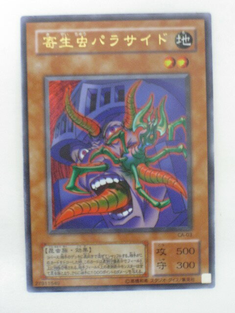 キズあり【遊戯王】パラレルレア◇寄生虫パラサイド(中古キズ