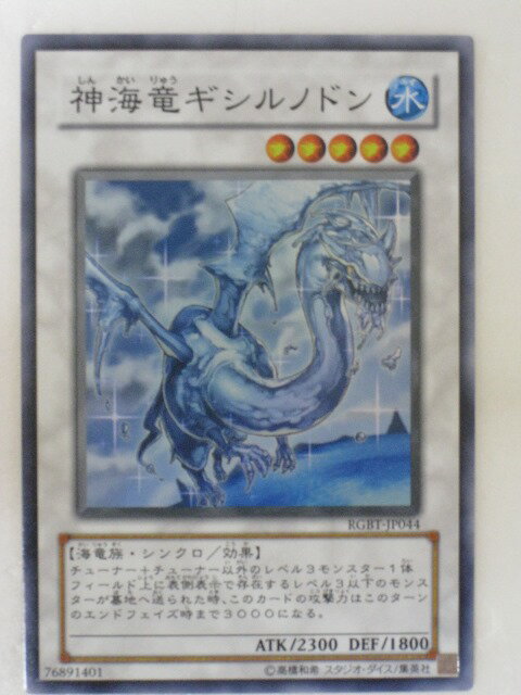 遊戯王 カード神海竜ギシルノドン(スーパーレア） トレカ 【中古】【代引き不可】