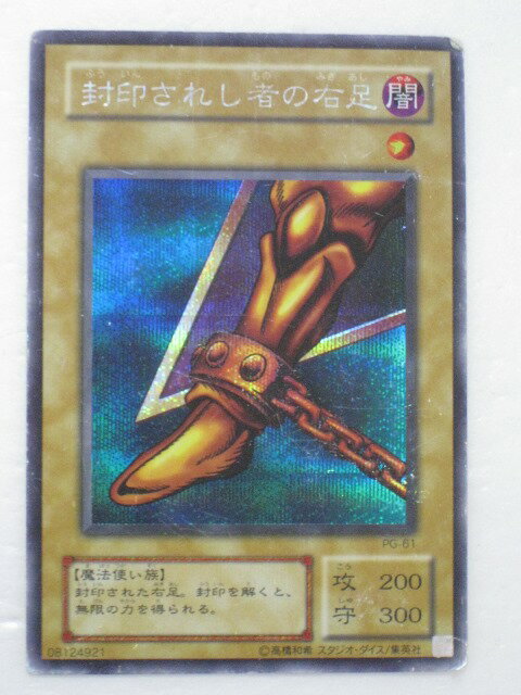 遊戯王 カード封印されし者の右足（PG-61）シークレットレア トレカ 【中古】【代引き不可】