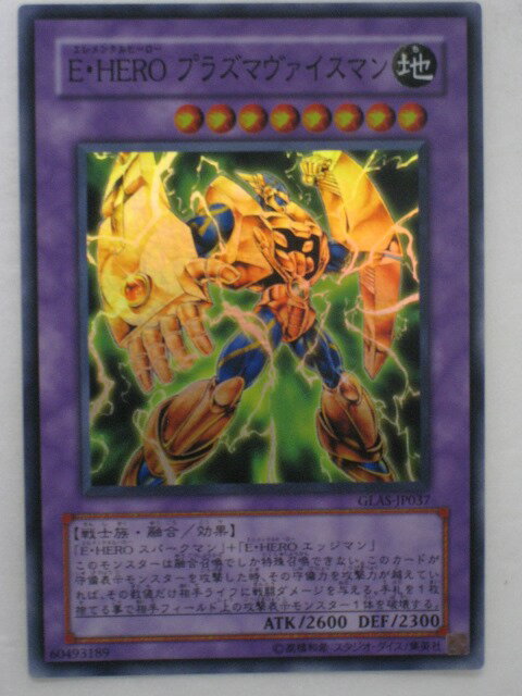 遊戯王 カードE・HEROプラズマヴァイスマン（GLAS-JP037）スーパーレア【中古】【代引き不可】