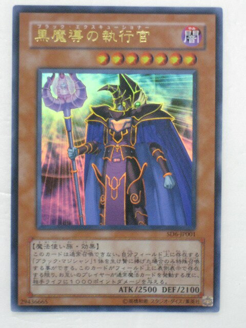 遊戯王 カード黒魔導の執行官(SD6-JP001)ウルトラレア トレカ 【中古】【代引き不可】
