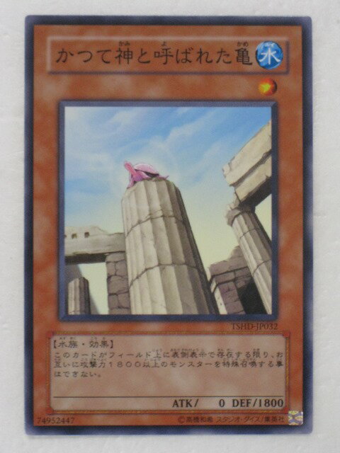 遊戯王 カード【かつて神と呼ばれた亀】【TSHD-JP032】 遊戯王 OCG シングルカード トレカ 【中古】【代引き不可】